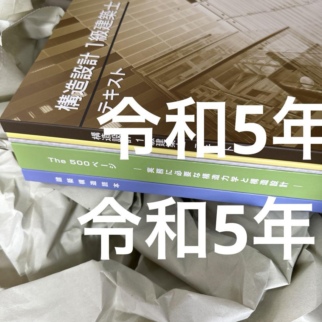 構造設計1級建築士⭐︎2023⭐︎構造設計⭐︎日建学院 5冊