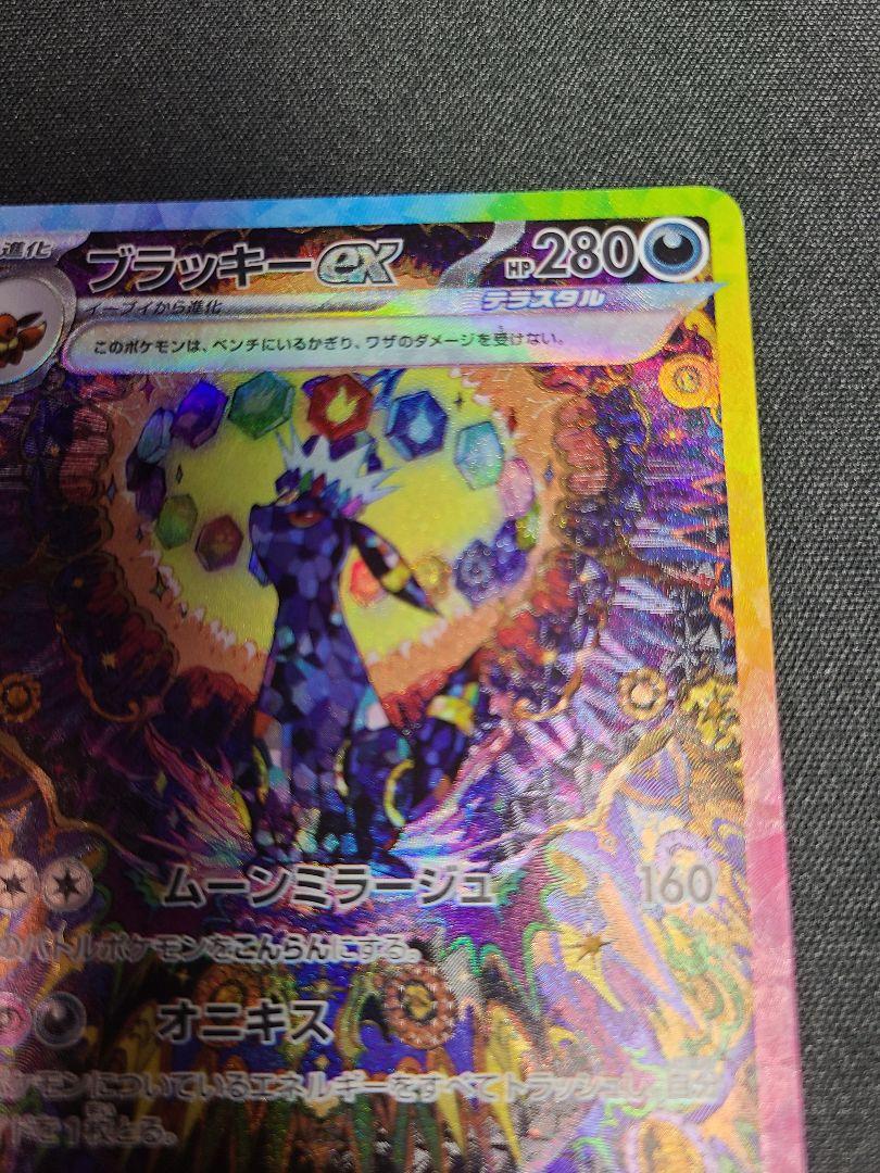 【本日価格】ブラッキーEX SAR ポケモンカード テラス 217/187
