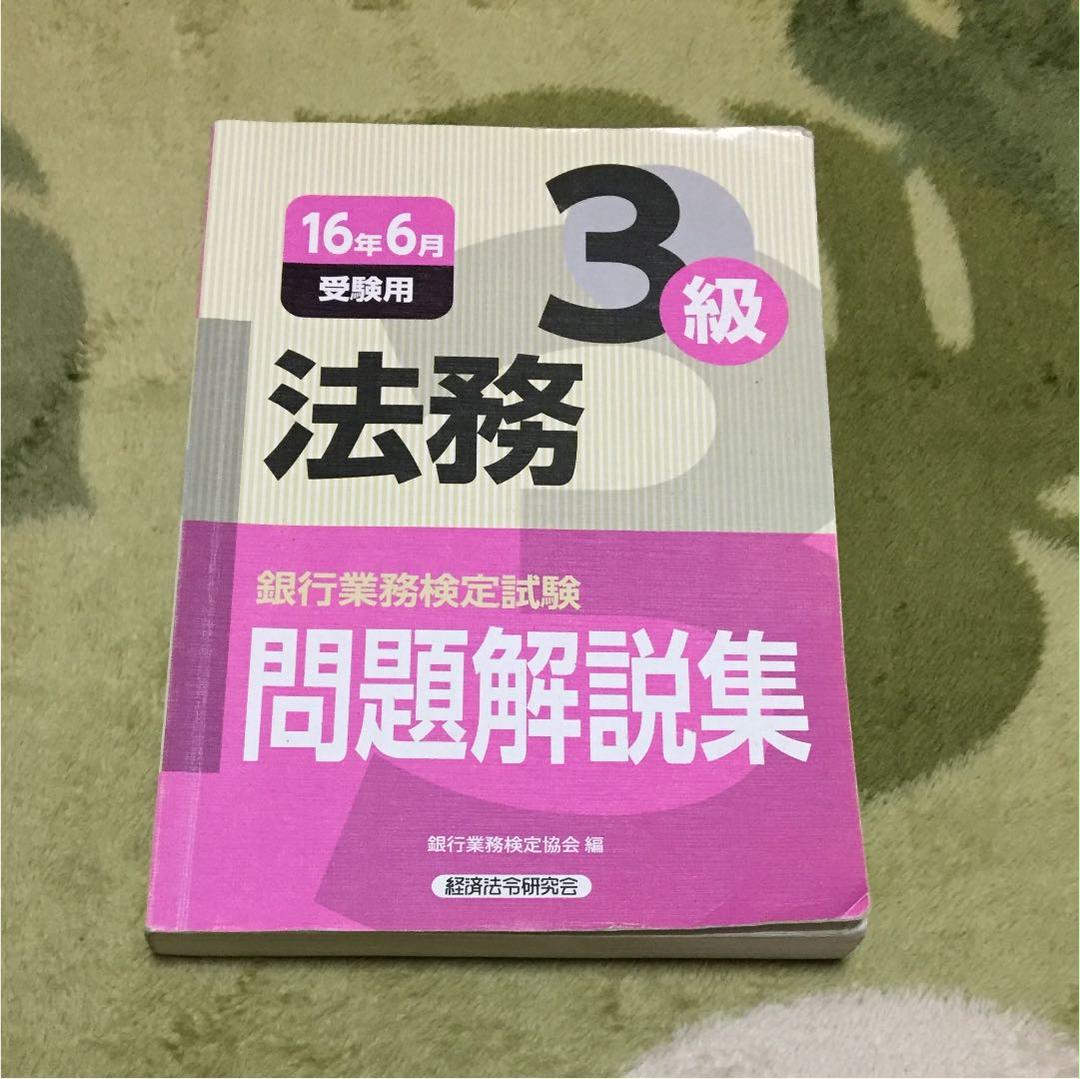 メルカリ 銀行業務検定 法務3級 テキスト 問題解説集 参考書 1 500 中古や未使用のフリマ メルカリ 銀行業務検定 法務3級 テキスト 問題解説集 参考書 1 500 中古や未使用のフリマ