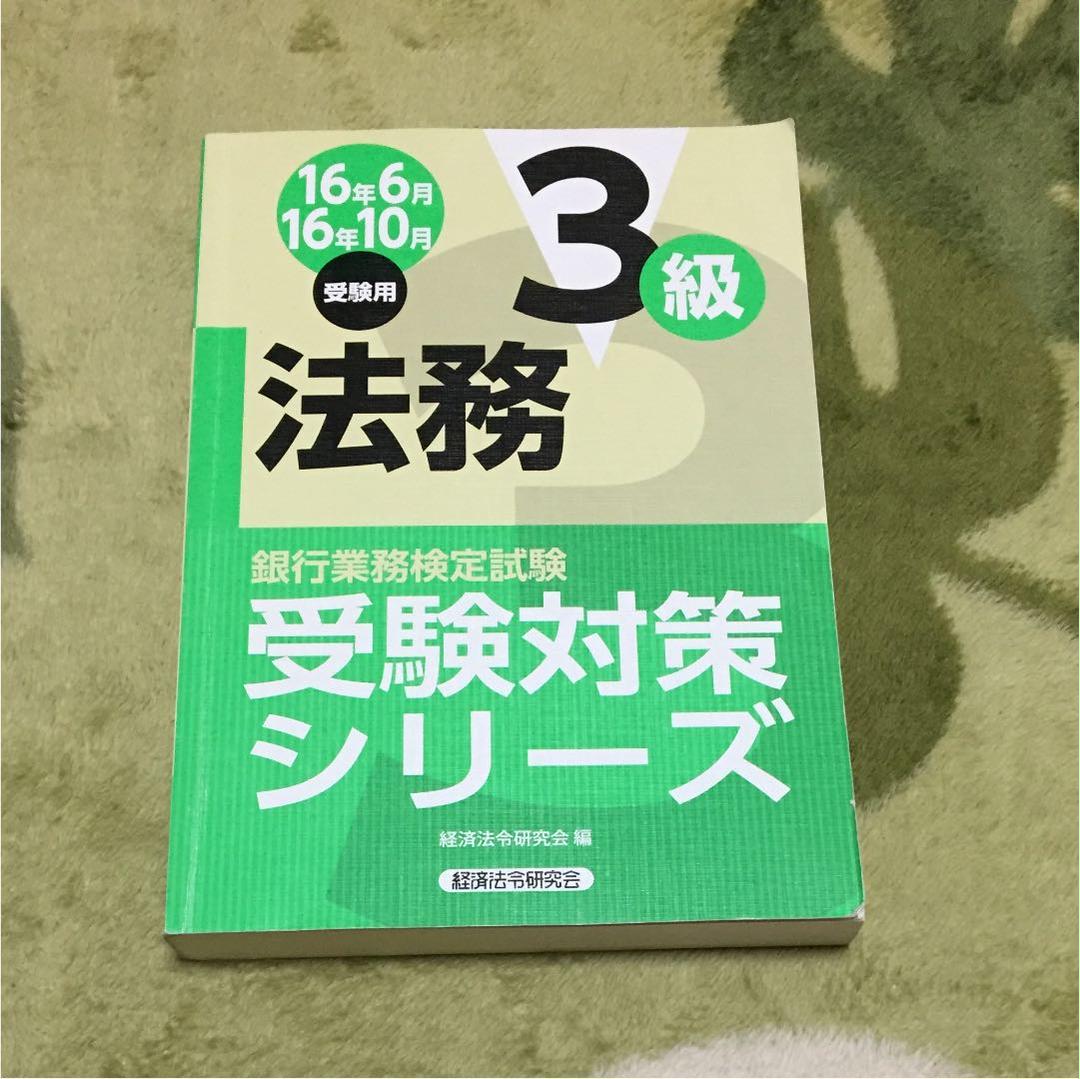 メルカリ 銀行業務検定 法務3級 テキスト 問題解説集 参考書 1 500 中古や未使用のフリマ メルカリ 銀行業務検定 法務3級 テキスト 問題解説集 参考書 1 500 中古や未使用のフリマ