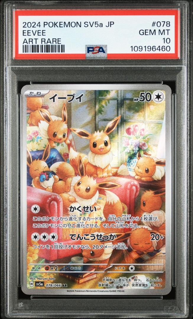 イーブイ ar psa10 連番