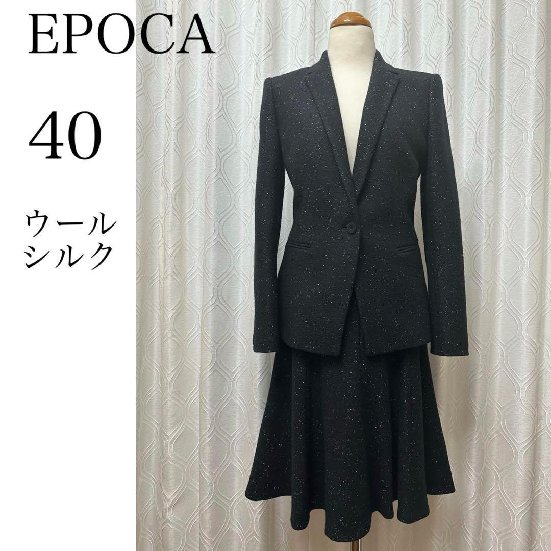 極美品 EPOCA テーラードジャケット スカートスーツ セットアップ 40