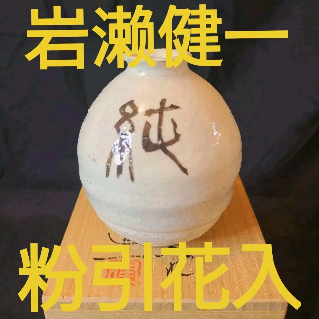 岩濑健一 　粉引花入れ　日本工芸会正会員　師　辻 清明　辻晴明