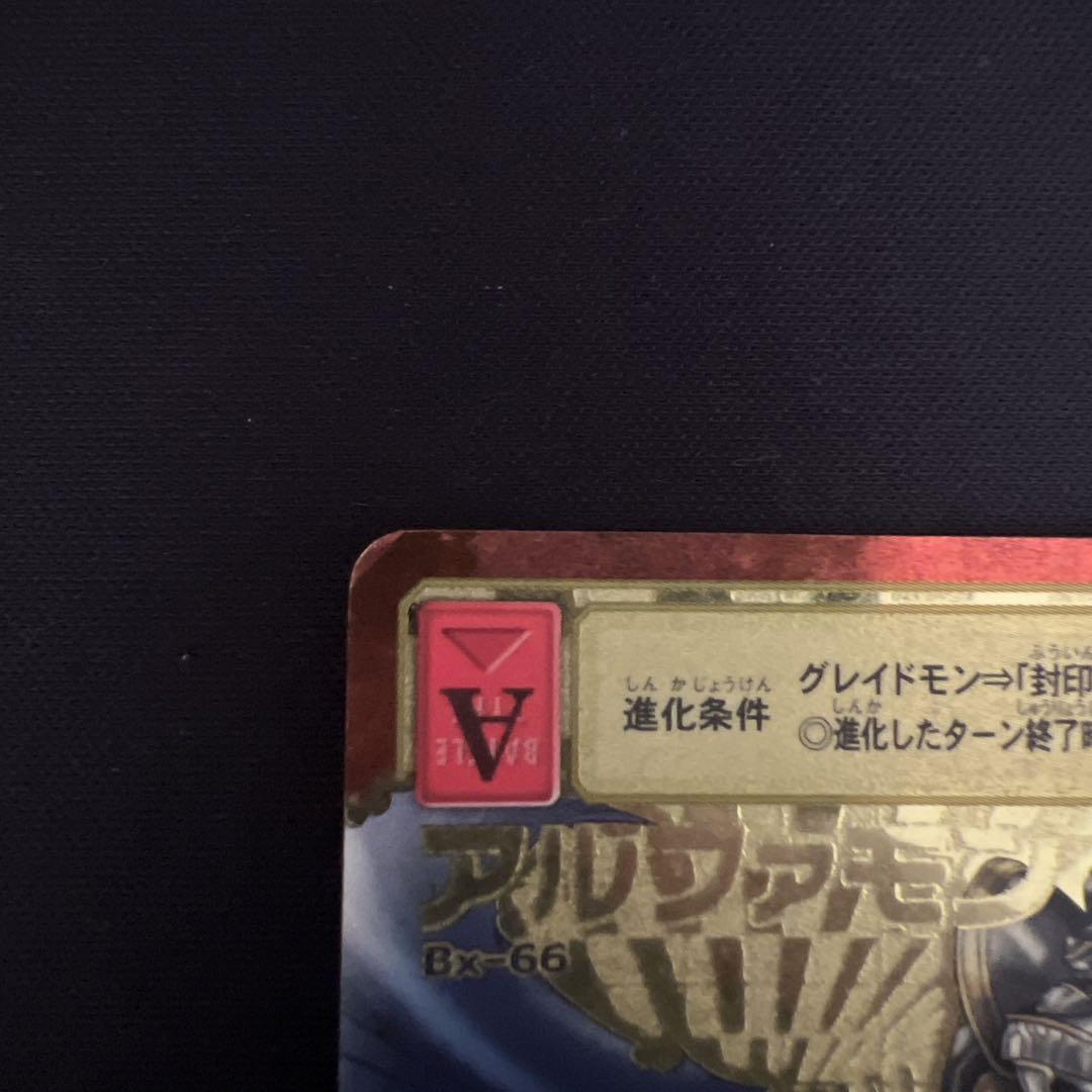 旧デジモンカード アルファモン Bx-66