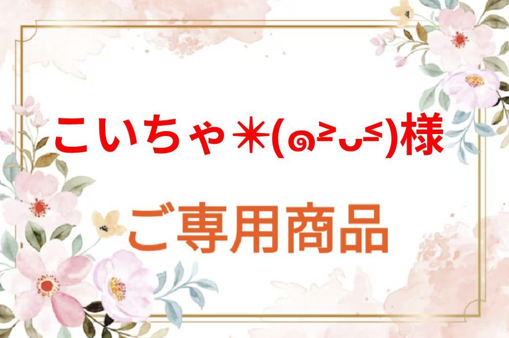 ☆こいちゃ✴︎(๑˃̵ᴗ˂̵)様　ご専用商品☆銀座まるかん　コスメ商品各種