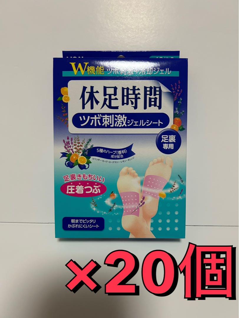 休足時間 ツボ刺激ジェルシート 　1ケース（20箱）セット！　新品