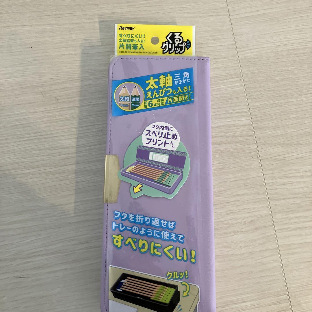 くるグリップ紫筆箱新1年生新学期準備新品未使用