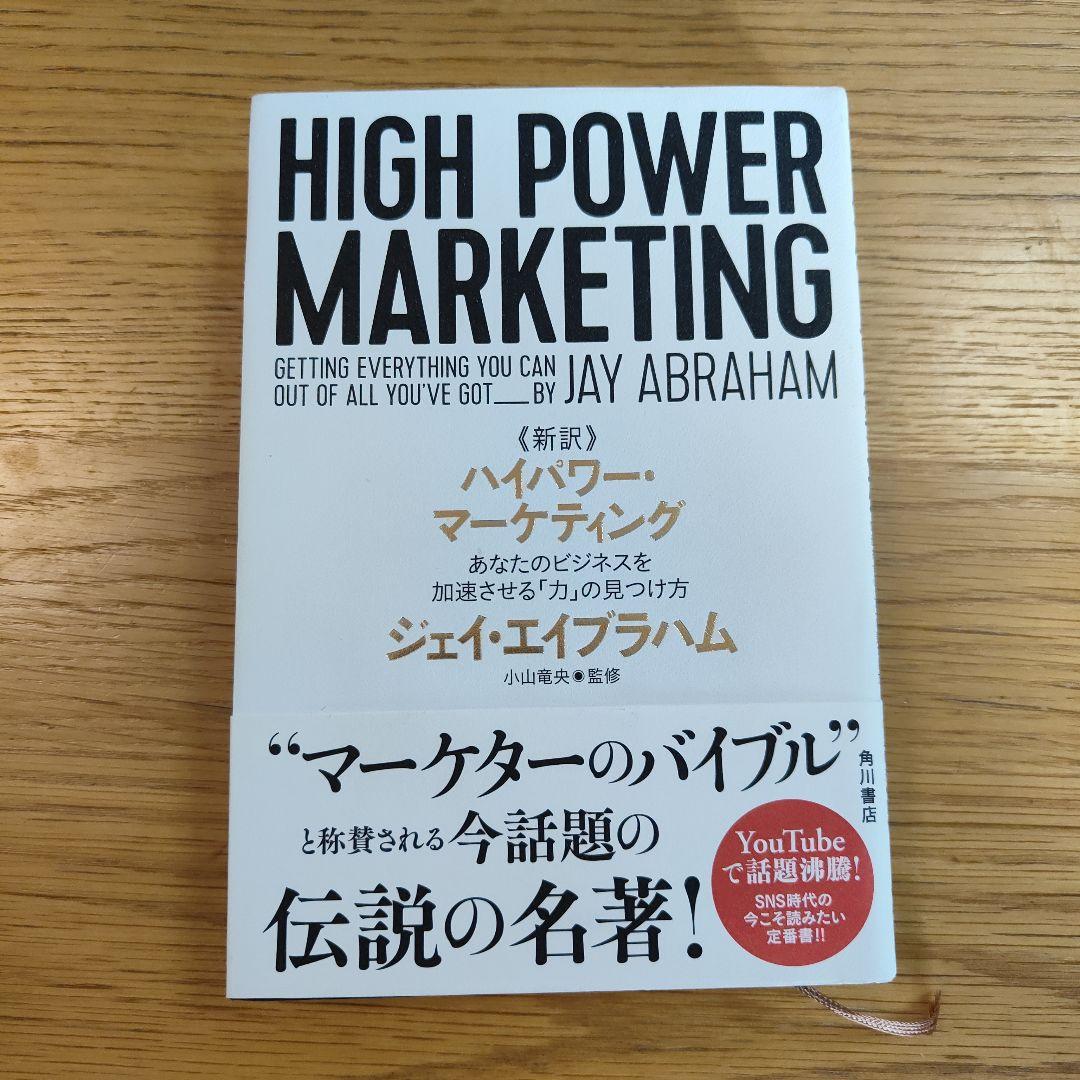 【帯付き】新訳 ハイパワー・マーケティング 新訳 ハイパワー・マーケティング あなたのビジネスを加速させる