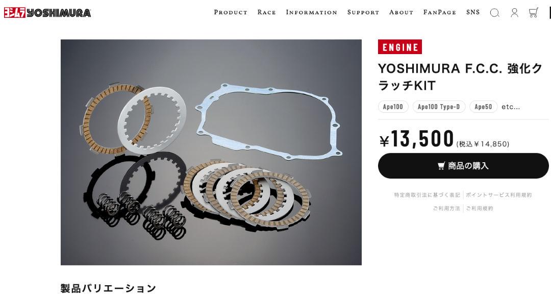 【エイプ・XRモタード】YOSHIMURA F.C.C. 強化クラッチKIT