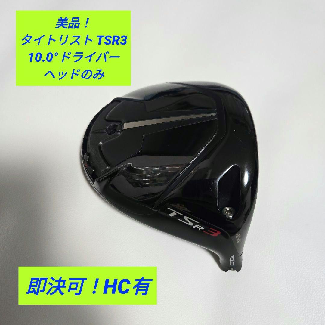 タイトリスト TSR3 ドライバー10° ヘッドのみ 送料込み