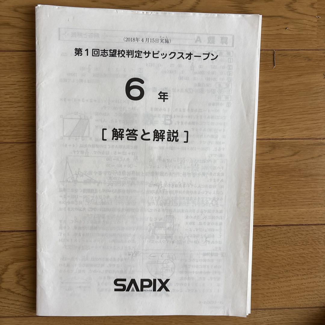 志望校判定サピックスオープン2018.2021 第1回志望校判定サピックスオープン 2018 - メルカリ