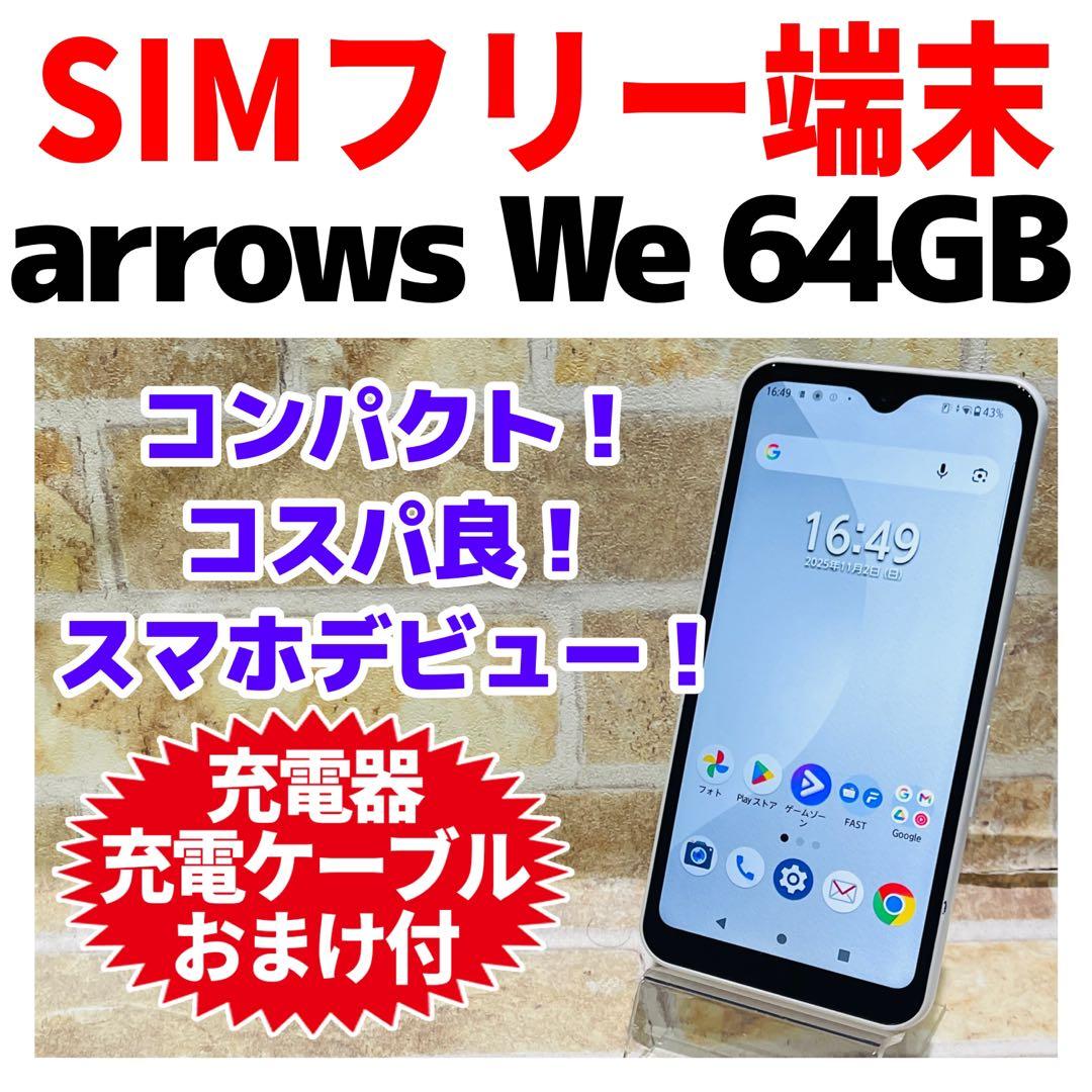 SIMフリー arrows We 64GB ホワイト 電池良好 SIMフリー arrows We 64GB ホワイト 電池良好