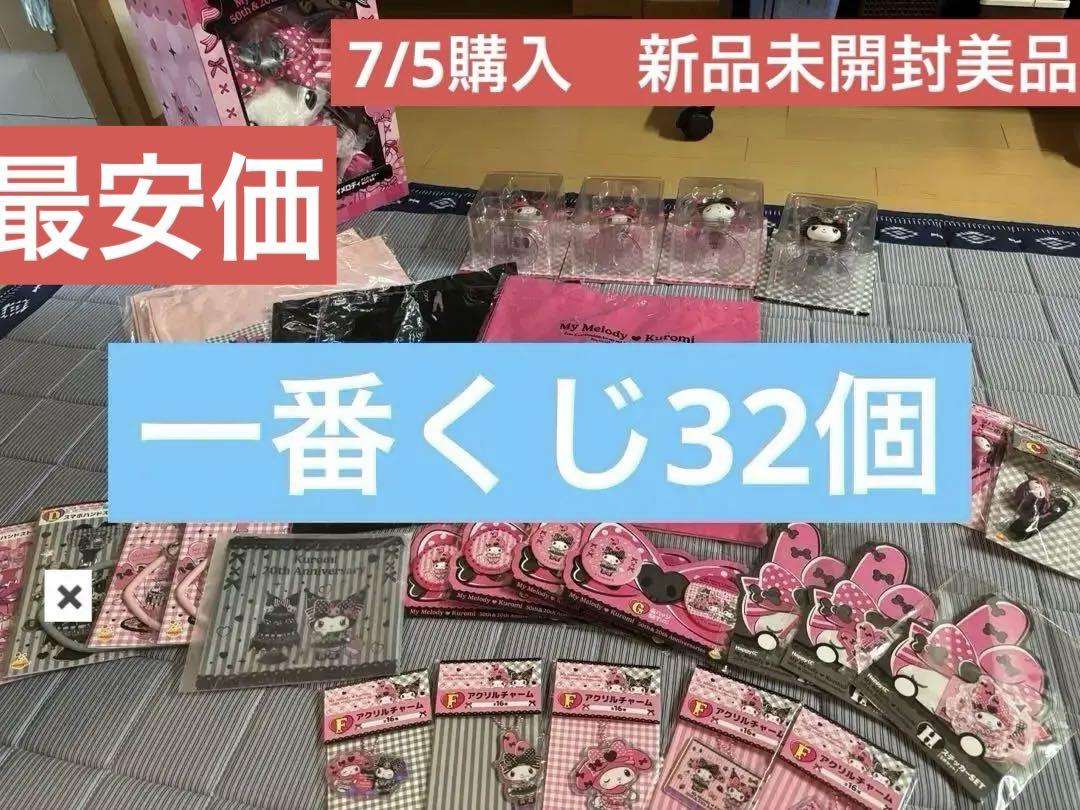 マイメロディ & クロミ ハッピーくじ　一番くじ32個