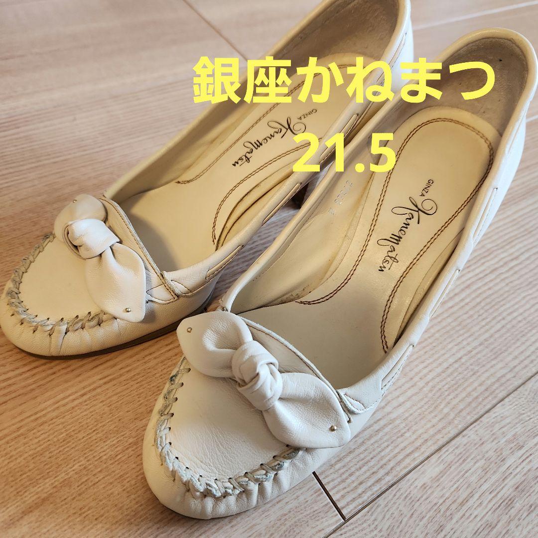 銀座かねまつ パンプス 21.5 オフホワイト 注文割引 68.0%OFF www