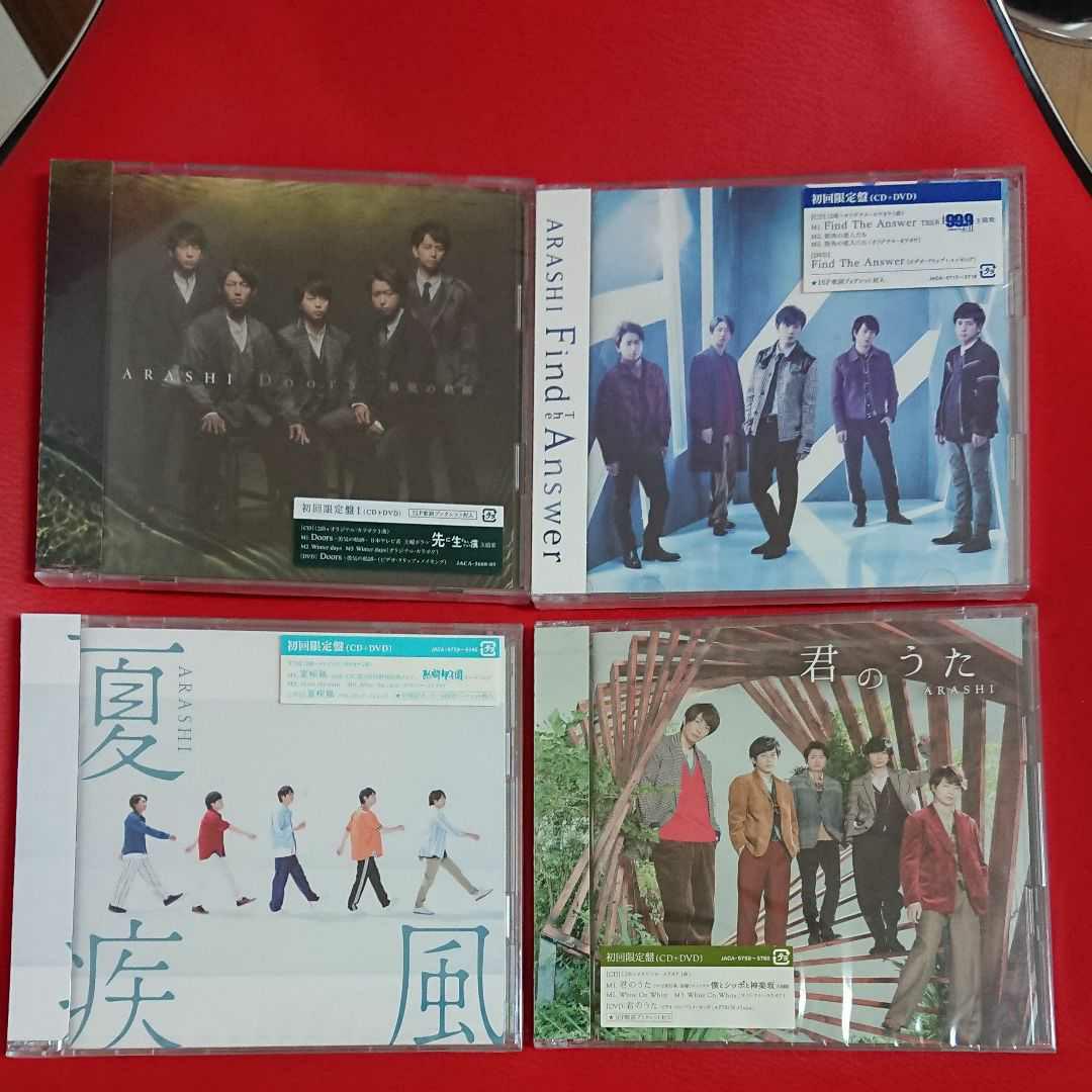 嵐 シングル初回限定 セット売り