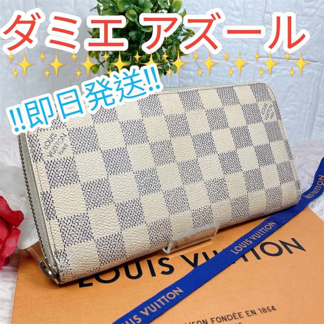 ルイヴィトン ダミエ アズール ジッピーウォレット ラウンドファスナー 長財布