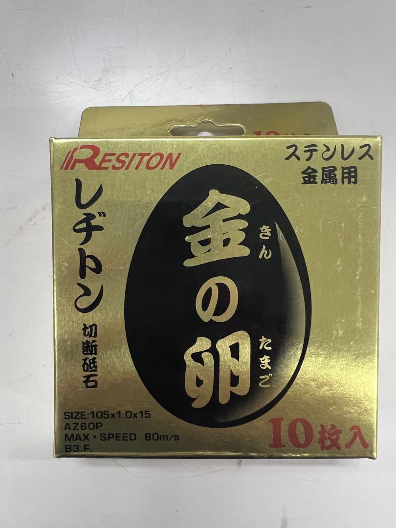 RESITON 金の卵 105