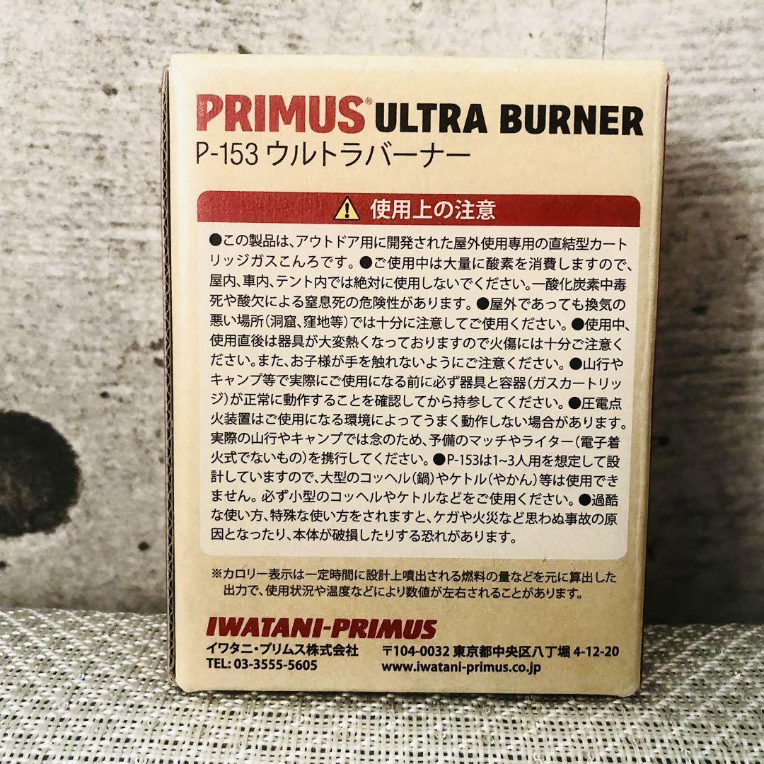 【新品.未使用】PRIMUS プリムスP-153 ウルトラバーナー ガスコンロ