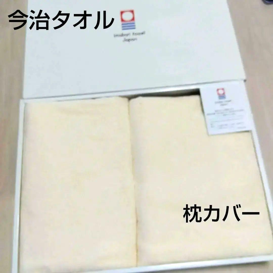 【未使用】今治タオル 枕カバー ロングサイズ アイボリー 2枚セット