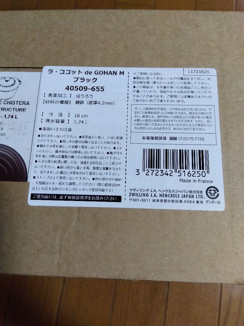 ストウブ ラ　ココット　デ　ゴハンM 黒　新品未使用