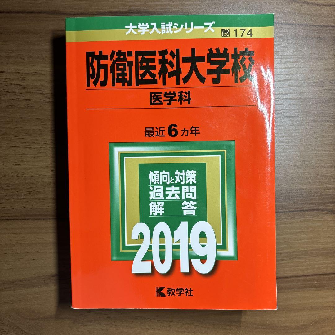 防衛医科大学校(医学科) 2019 教学社