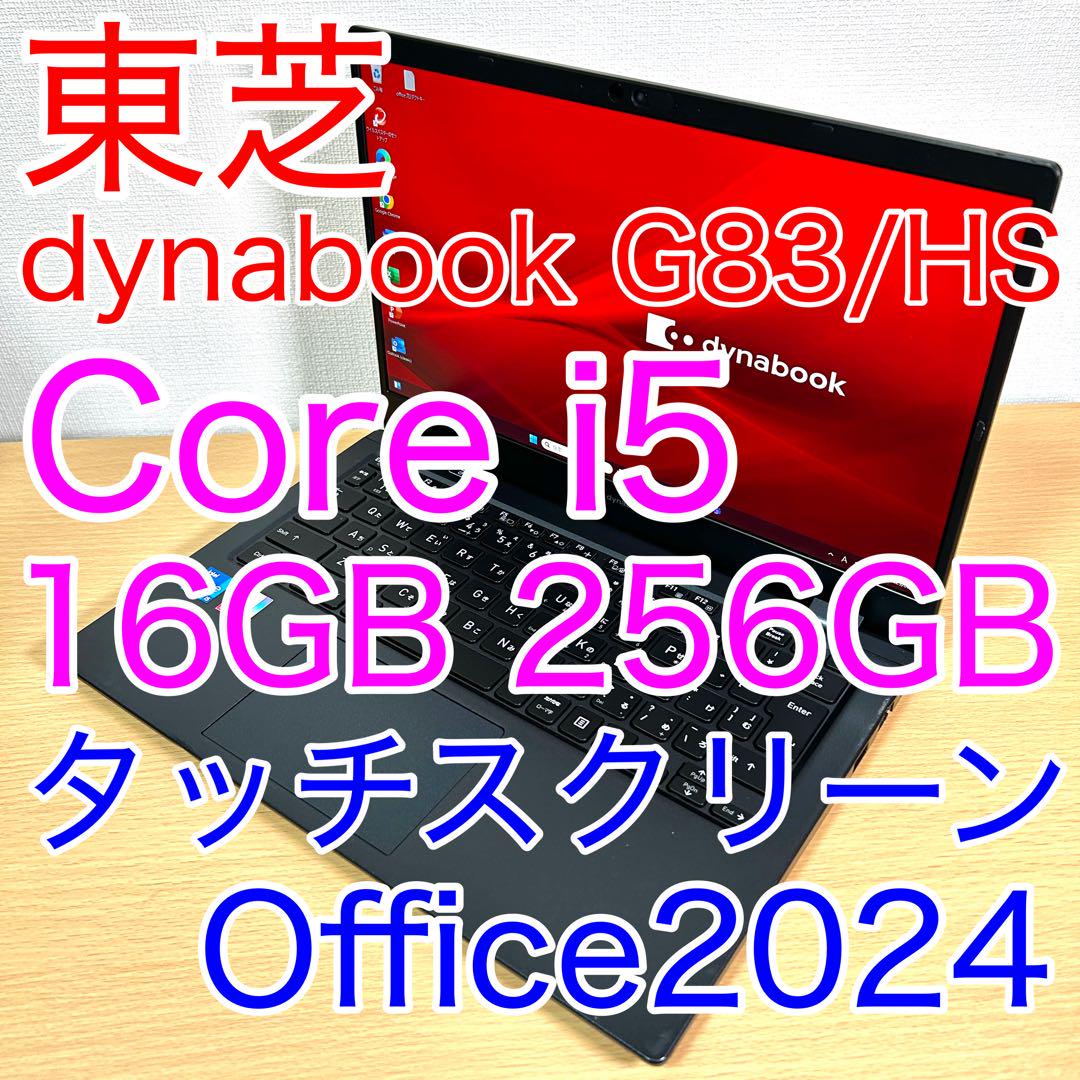 東芝 TOSHIBA dynabook G83/HS 16GB タッチスクリーン