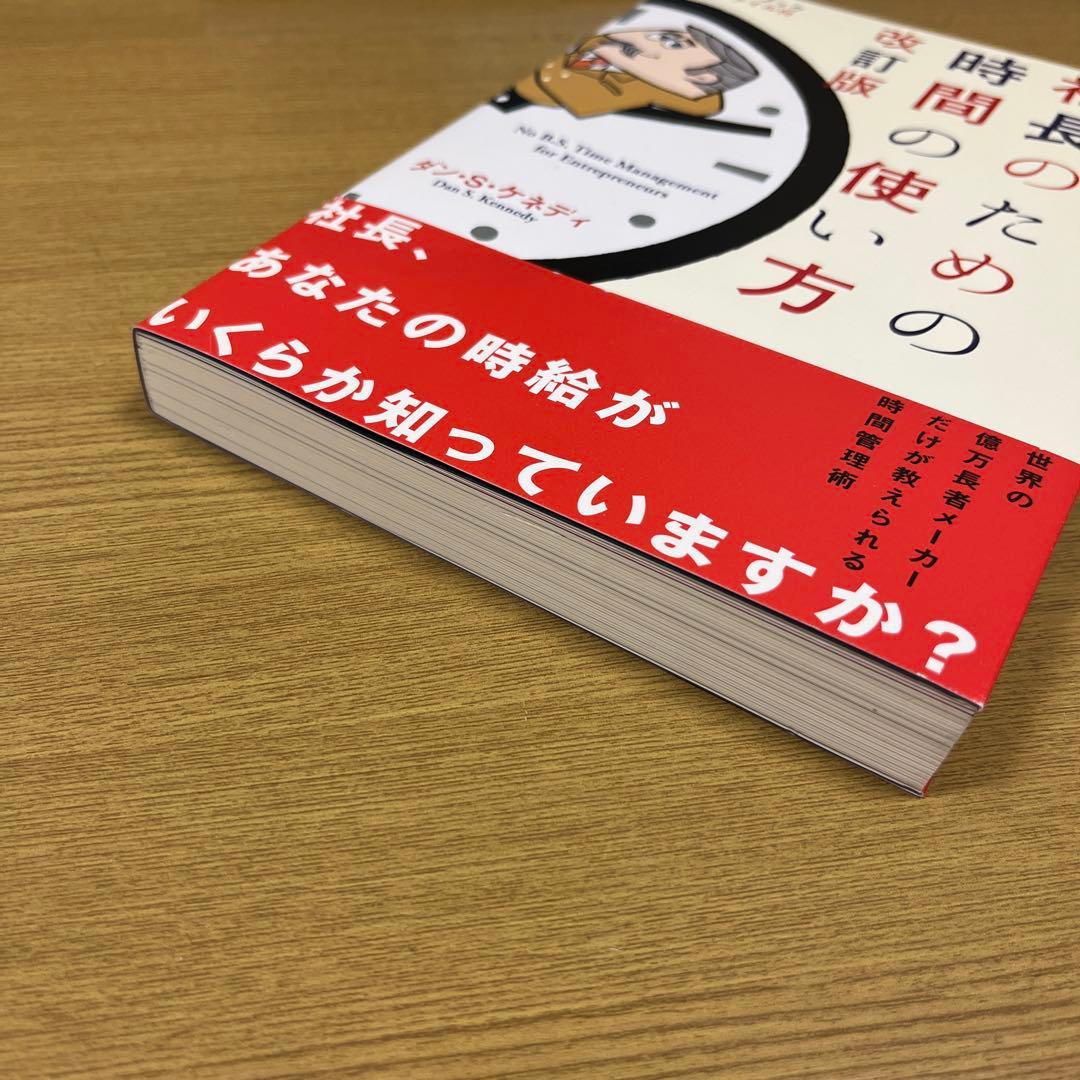 屁理屈なし!社長のための時間の使い方 屁理屈なし 社長のための時間の使い方 改訂版 | ダン・S・ケネディ |本