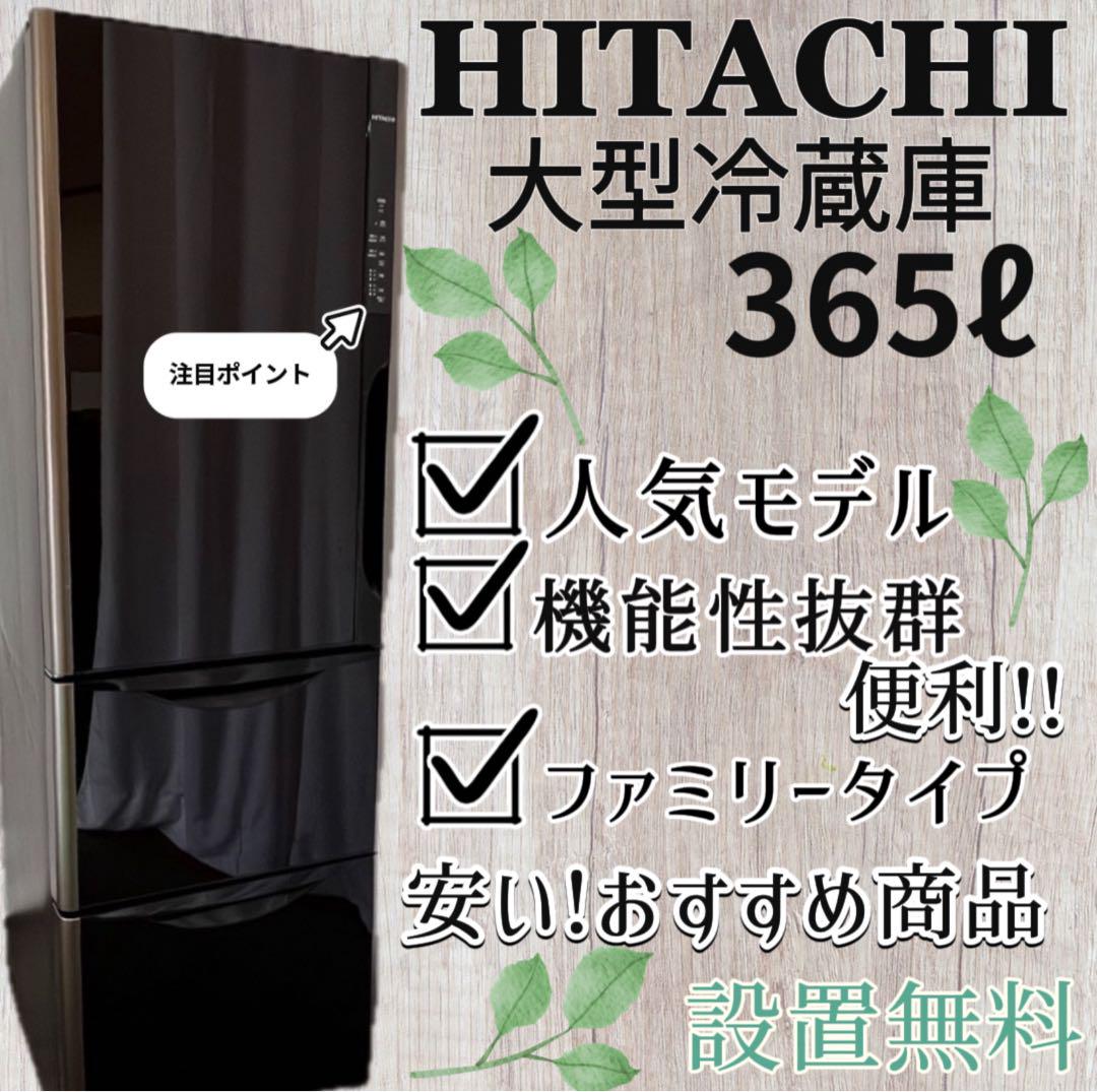 977♡冷蔵庫 【人気モデル】 大型350ℓ 日立 ファミリー 安い 設置無料 977♣︎【人気モデル】日立 冷蔵庫 大型350ℓ ファミリー 安い
