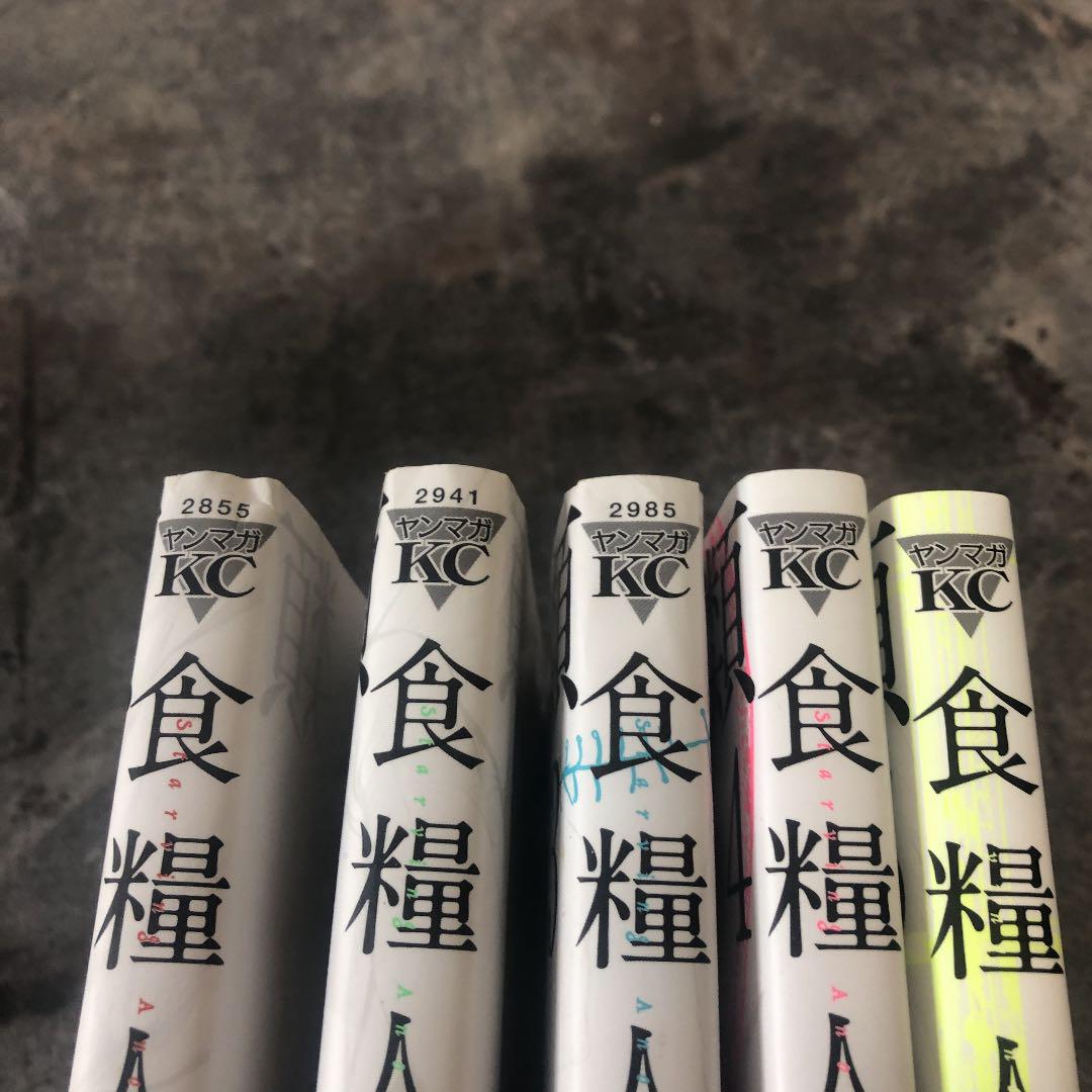 食糧人類 Starving Anonymous 1 5巻セット メルカリ