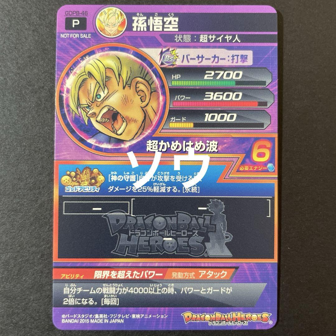 ドラゴンボール - ドラゴンボールヒーローズ  孫悟空gdpb-46②[ブラック様] スーパードラゴンボールヒーローズ GDPB-46 孫悟空②