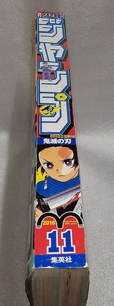 集英社 週刊少年ジャンプ 2016年2月29日号 11 鬼滅の刃 中古