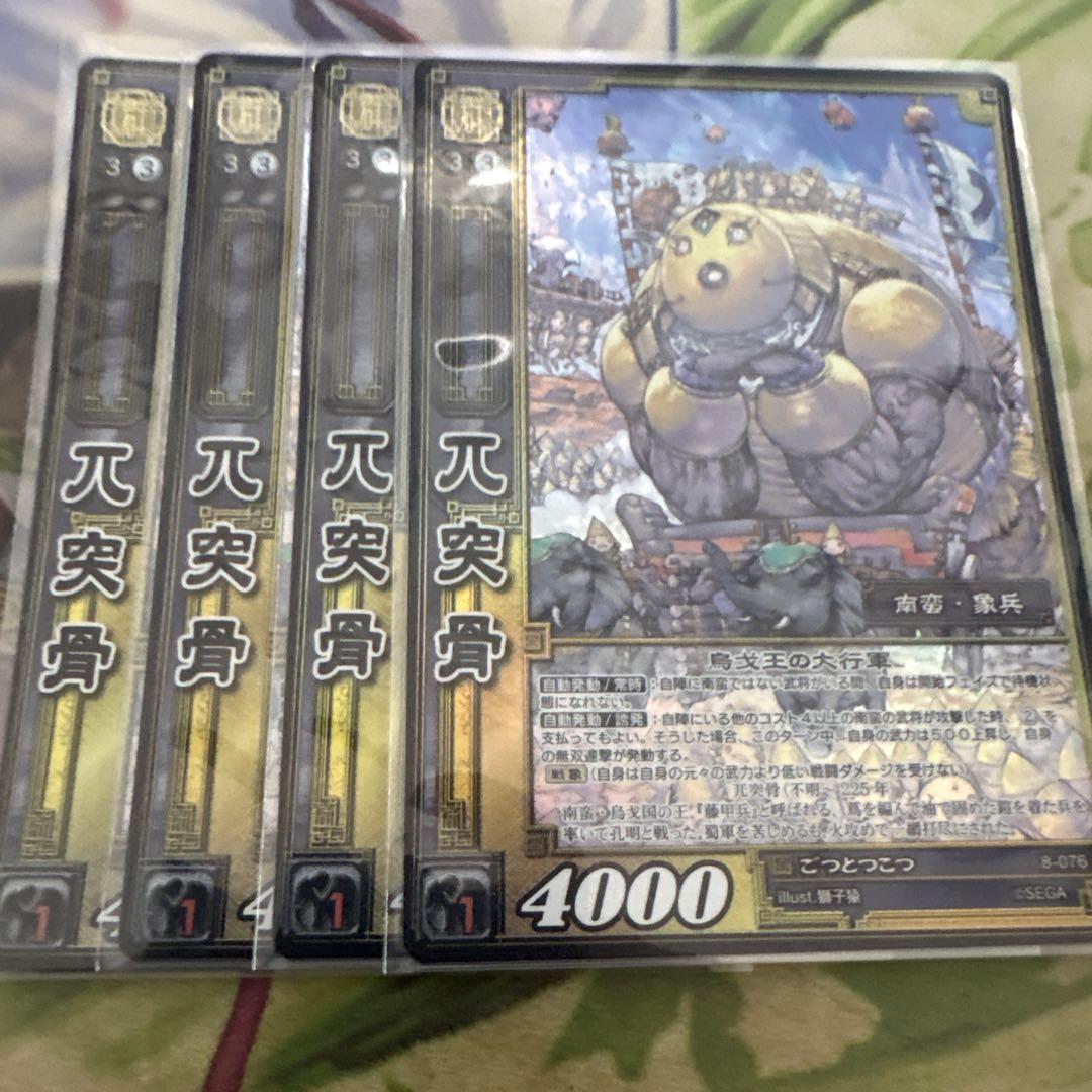 三国志大戦TCG 8弾 SR 兀突骨 4枚セット - メルカリ
