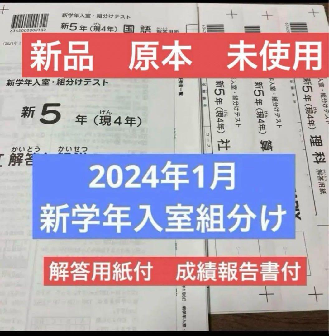 原本 サピックス 5年新学年入室 組分けテスト 成績報告書