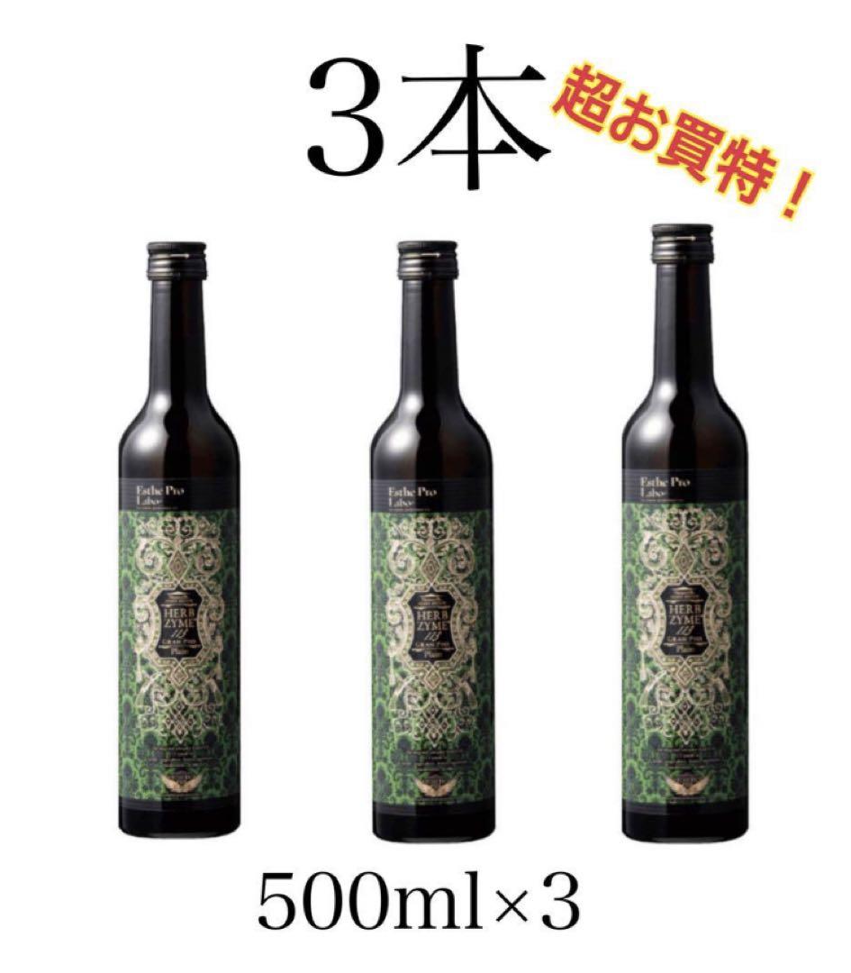 エステプロラボハーブザイム　プレーン500ml×3本