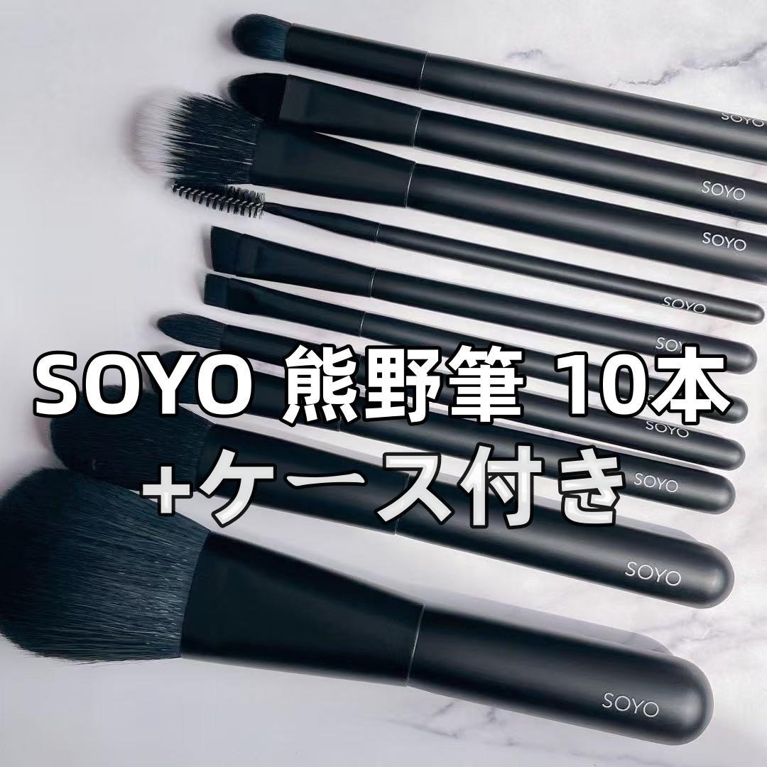 新品未開封 SOYOブラシ　10本セット　小田切ヒロ 未使用「SOYOブラシ」小田切ヒロ プロデュース 10本+ケース付