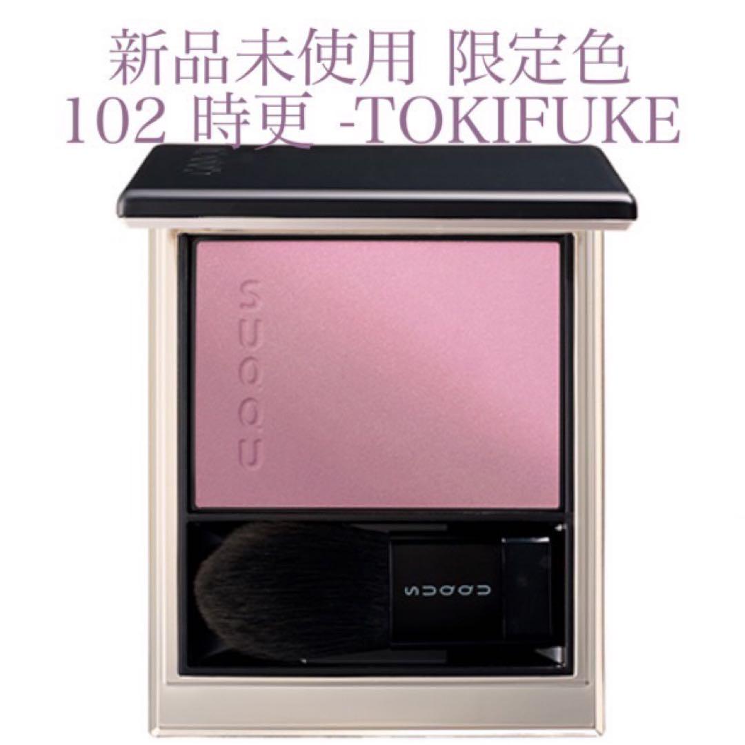 新品未使用SUQQU ブラーリング カラー ブラッシュ 102 時更