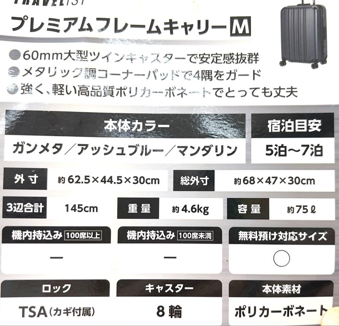 TRAVELISTプレミアムフレームキャリーM 145cm 75L 無料預入れ
