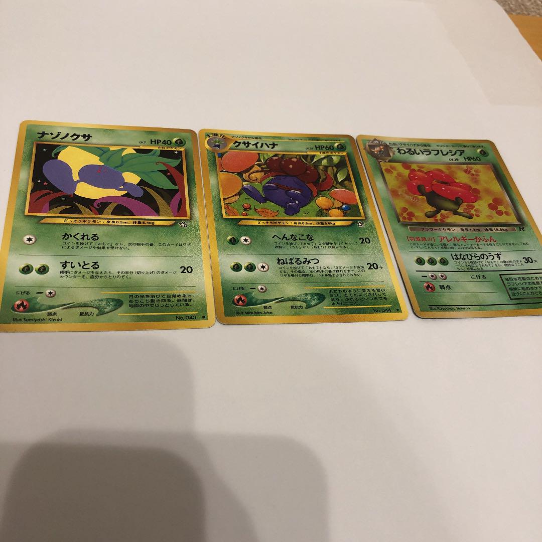 ポケモンカード 旧裏 ナゾノクサ クサイハナ ラフレシア