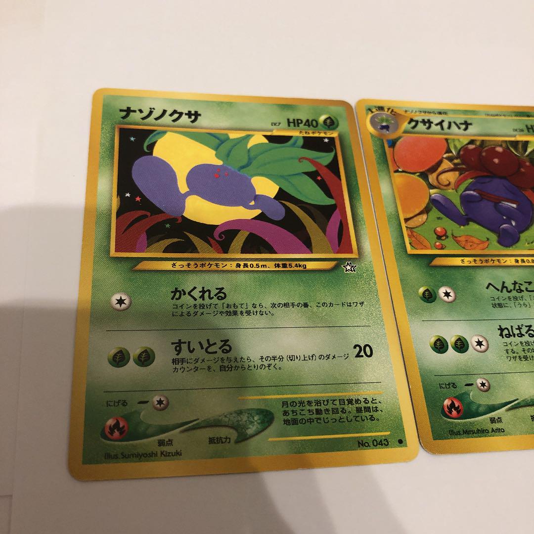 ポケモンカード　旧裏　ナゾノクサ、クサイハナ、ラフレシア ポケモンカード 旧裏 ナゾノクサ クサイハナ ラフレシア