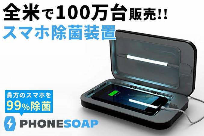 早い者勝ち！phonesoap