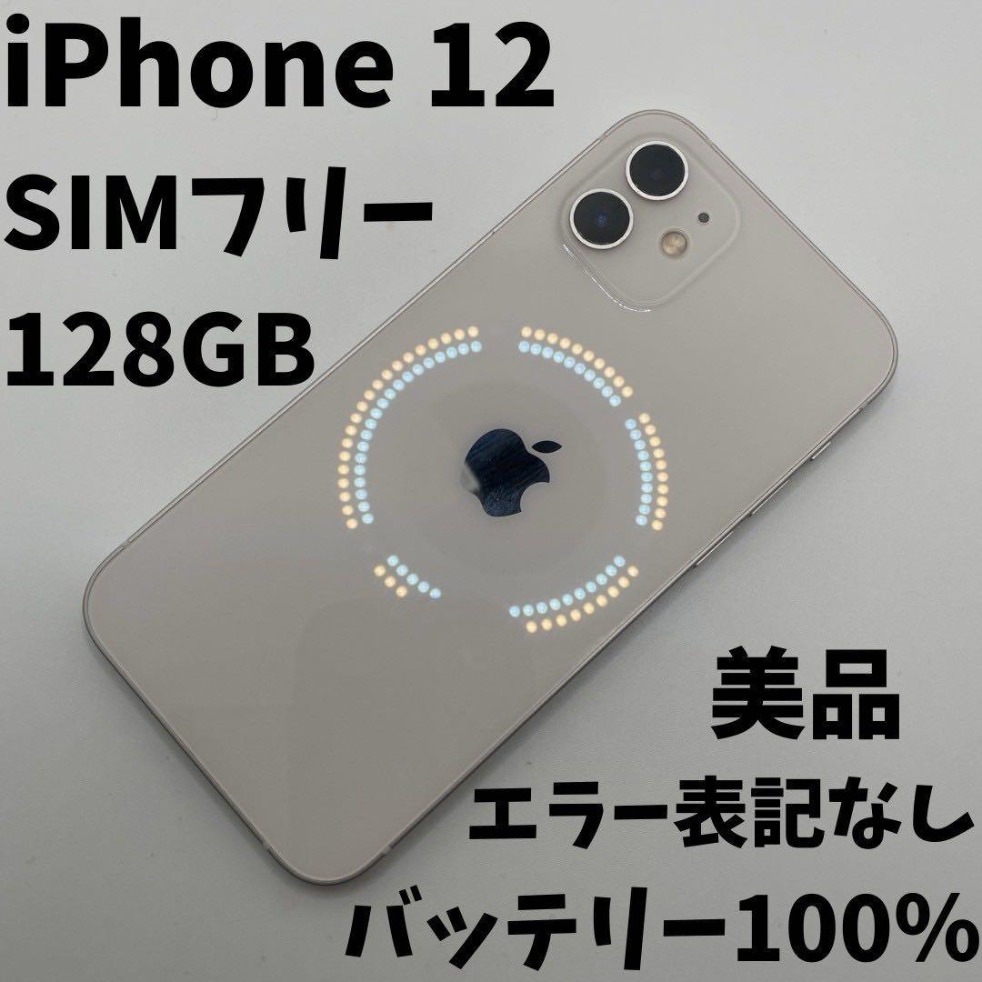 【格安美品】iPhone 12 128GB simフリー本体 53