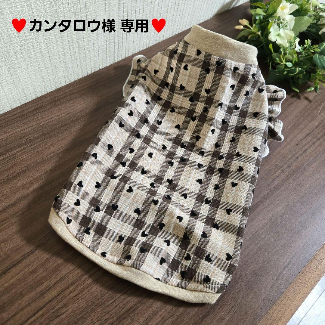 カンタロウ様 専用 犬服 ハンドメイド