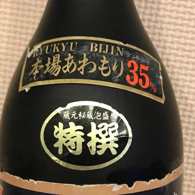 泡盛　瓶熟成古酒２本セット