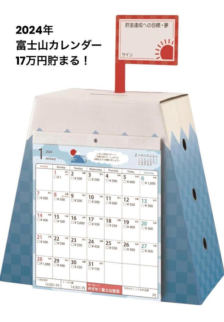 アルタ 2024年 富士山 貯金カレンダー 17万円貯まる