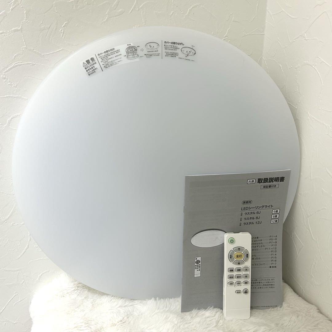 【美品】ニトリ 8畳LEDシーリングライト ラスタル8j
