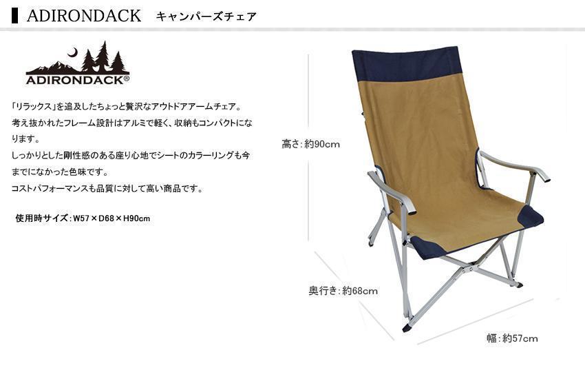 売り出し超高品質 ADIRONDACK アディロンダック キャンパーズチェア ベージュ/ネイビー