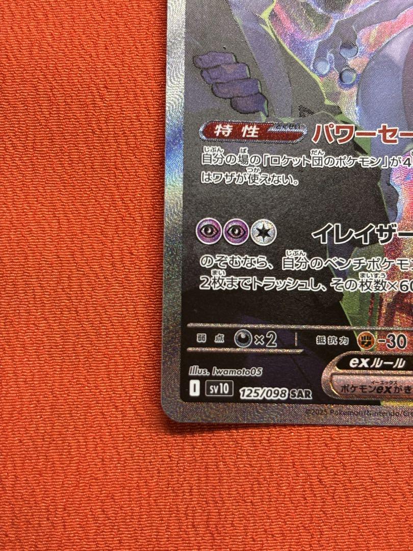 【キュルガ】ポケモンカードゲーム　ロケット団のミュウツーex SAR