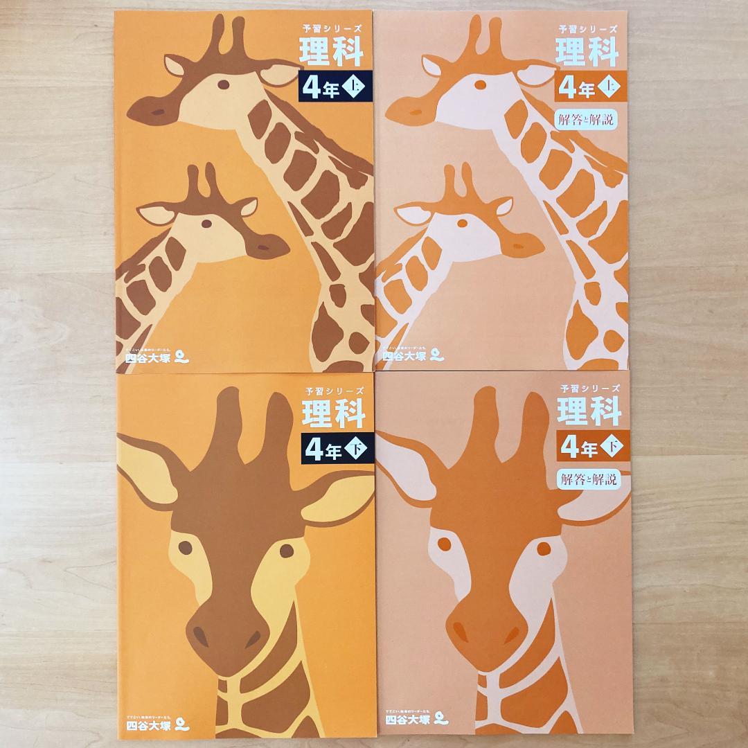 【未記入】四谷大塚 予習シリーズ 4年 セット