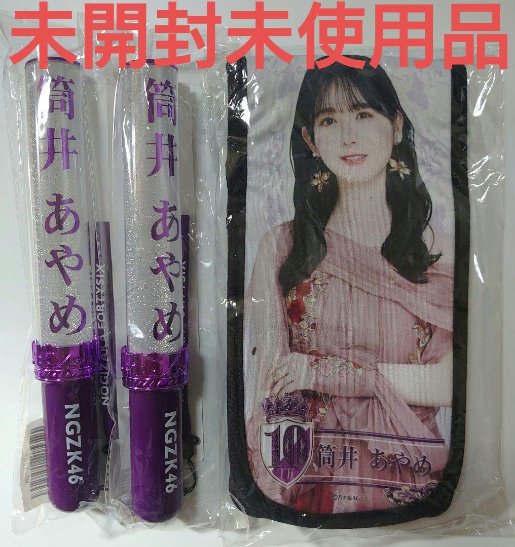 乃木坂46 筒井あやめ ペンライト ペンライトホルダー