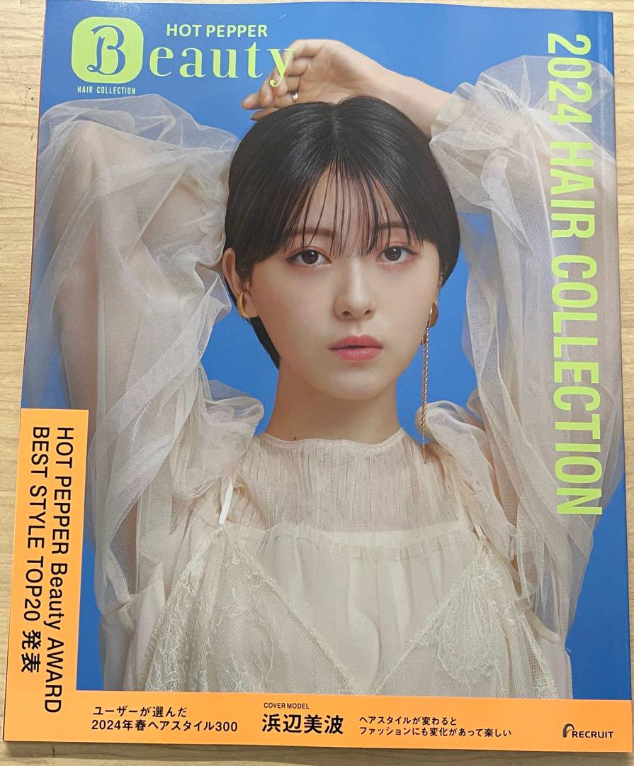 ホットペッパービューティーヘアコレクション2024　・片寄涼太　・浜辺美波